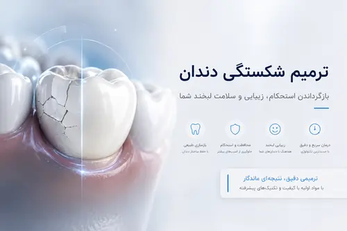 ترمیم شکستگی دندان
