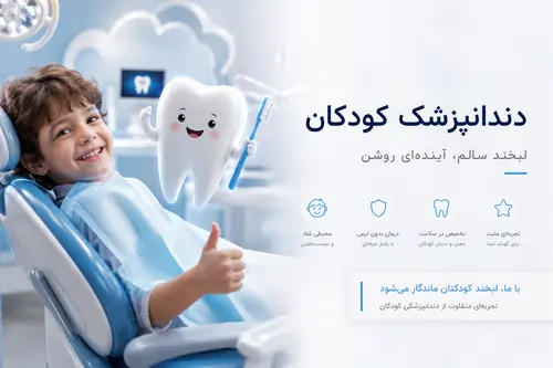 دندانپزشک کودکان