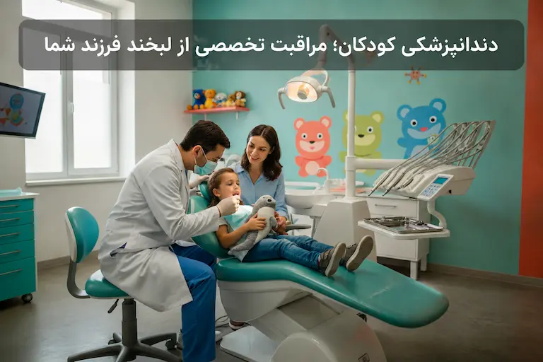 دندانپزشک کودکان 1 دندانپزشک کودکان در حال معاینه دندان کودک