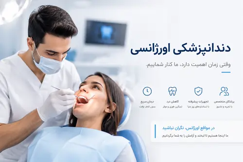 مراقبت‌ های اورژانسی دندانپزشکی