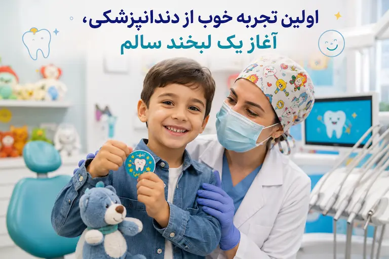 دندانپزشک کودکان 5 کودک خندان پس از مراجعه به دندانپزشک کودکان