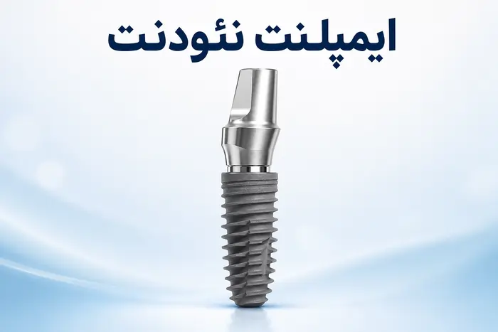 مزایا و معایب ایمپلنت