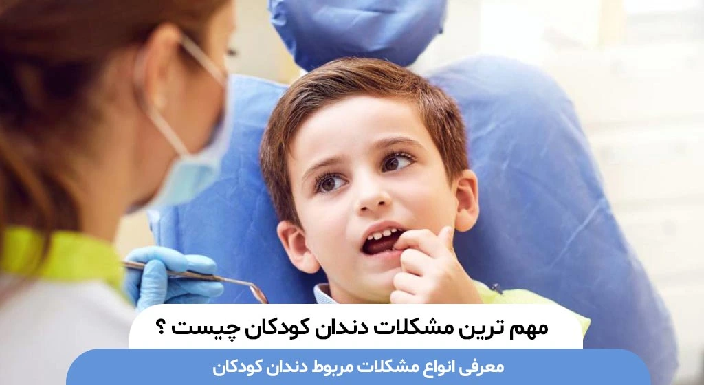 مشکلات دندان کودک