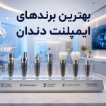 بهترین برندهای ایمپلنت دندان