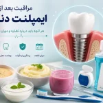 مراقبت بعد از ایمپلنت دندان