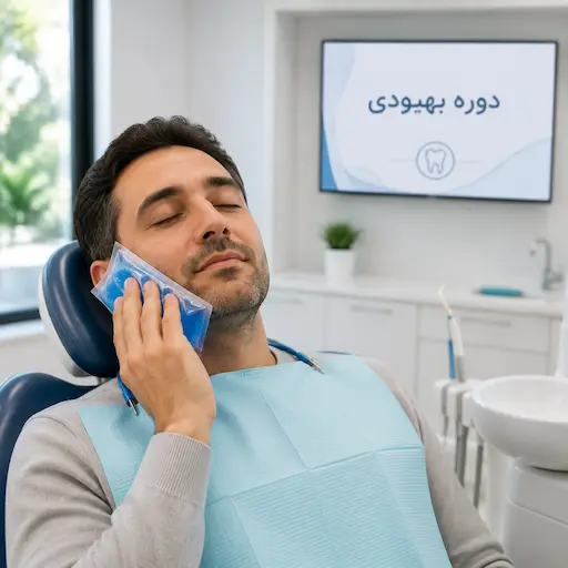 مراقبت های بعد از سینوس لیفت